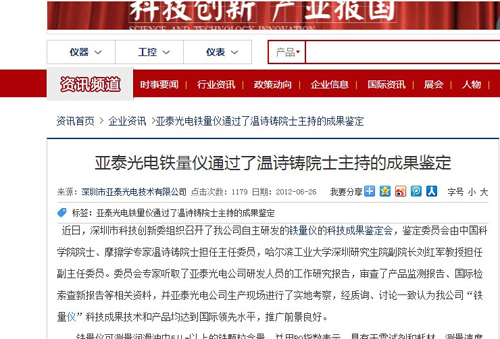 亞泰光電鐵量儀通過了溫詩鑄院士主持的成果鑒定