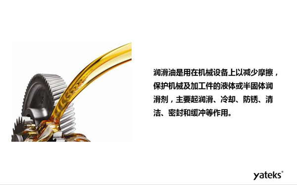 潤滑油是用于機(jī)械設(shè)備上以減少摩擦，保護(hù)機(jī)械及加工件的液體或半固體潤滑劑，主要起  潤滑、冷卻、防銹、緩沖等作用