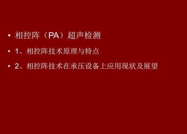目錄：1、相控陣技術原理與特點；2、相控陣技術在承壓設備上應用現狀及展望
