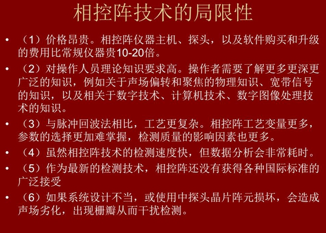 相控陣技術的局限性：1、價格昂貴；2、對操作人員理論知識要求較高；3、與脈沖回波法相比，工藝更復雜；