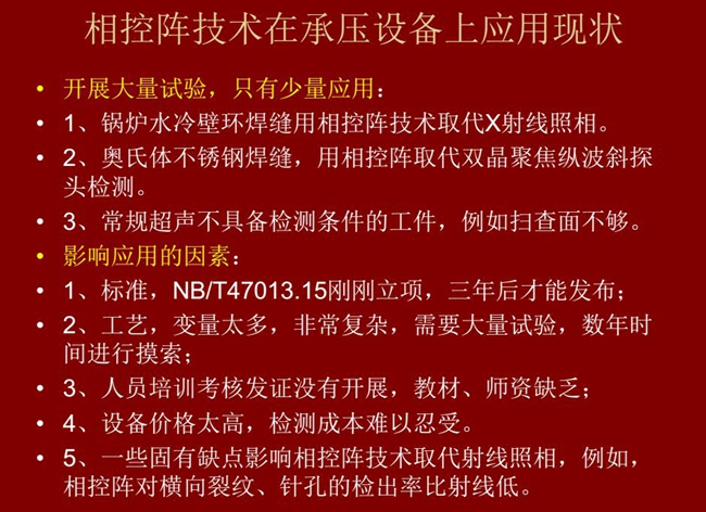 相控陣技術在承壓設備上目前只有少量應用，主要是因為：工藝復雜、價格高昂、標準制定滯后、人員培訓考核、教材、師資缺乏等
