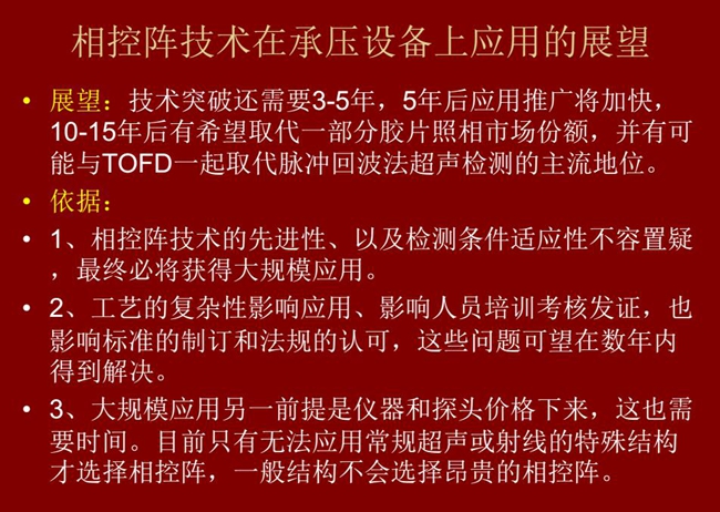 應用展望：技術突破還需要3-5年；10-15年后有可能與TOFD技術一起取代脈沖回波法超聲檢測的主流地位