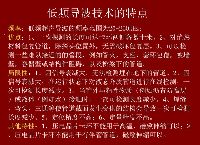 低頻導波技術的優缺點分析，優點：探測長度可達數十米、對絕緣材料包復管道無需破壞包復層；可檢測一些難以接近的管段