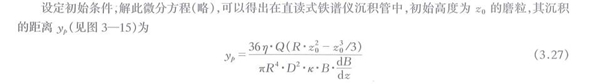 沉積管中磨粒的受力分析計算公式，通過解析此微分方程可以得出在直讀式鐵譜儀沉積管中初始高度磨粒與其沉積的距離
