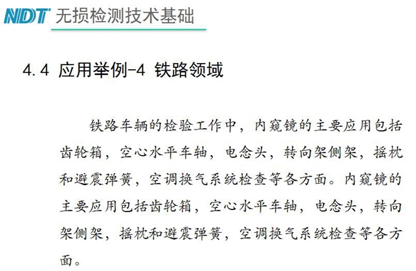 應用舉例－4 鐵路領域，鐵路車輛的檢驗中，內窺鏡主要應用包括齒輪箱、空心水平車軸、電念頭、空調換氣系統檢查等各方面。