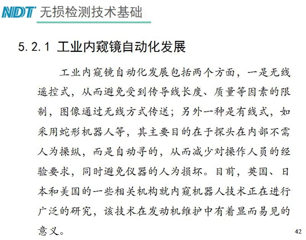 工業內窺鏡自動化發展包括兩個方面；一是無線遙控式，從而避免傳導線長度、質量等因素限制；二是有線式，如采用蛇形機器人等，可減少對操作人員經驗依賴