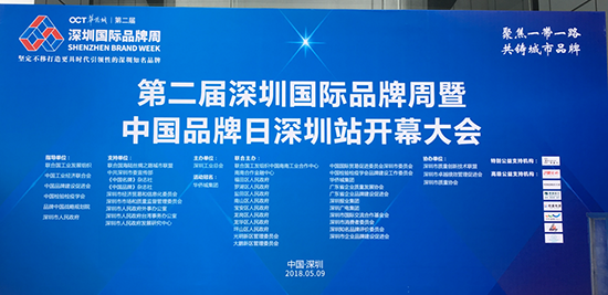 “聚焦一帶一路，共鑄城市品牌”，第二屆深圳國際品牌周暨中國品牌日深圳站開幕大會現場