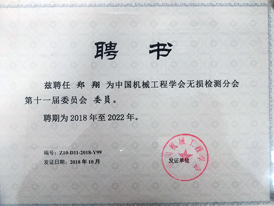 亞泰光電總經(jīng)理鄭翔先生當(dāng)選中國機(jī)械工程學(xué)會(huì)第十一屆委員會(huì)委員