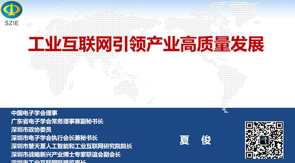 工業互聯網引領產業高質量發展- 中國電子學會理事，廣東省電子學會常務理事兼副秘書長、深圳市 電子學會執行會長兼秘書長，深圳市戰略新興產業博士專家聯誼會副會長夏俊主講