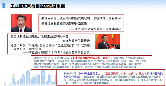 工業互聯網得到國家高度重視，要深入實施工業互聯網創新發展戰略，系統推進工業互聯網基礎設施和數據資源管理體系建設。